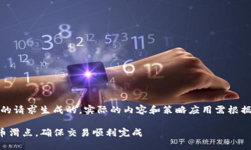 注意：以下内容是基于您的请求生成的，实际的内容和策略应用需根据具体情境进行适当调整。

如何在TP钱包中设置卖币滑点，确保交易顺利完成