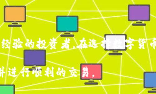 t p钱包交易指南/t p钱包交易指南

t p钱包, 数字货币, 交易技巧, 钱包安全/guanjianci

什么是t p钱包？
t p钱包是一种数字货币钱包，专门用于存储和管理多种虚拟货币。随着区块链技术的飞速发展，越来越多的人开始关注数字货币，而t p钱包则成为了许多投资者的优先选择。它不仅操作简单，还具备较高的安全性。通过t p钱包，用户能够轻松地进行加密货币的存储，发送和接收。

t p钱包的主要特点
t p钱包拥有众多功能和特点，使其在众多数字货币钱包中脱颖而出：
ul
    listrong用户友好的界面：/strongt p钱包的界面设计非常友好，，适合各种水平的用户，无论是新手还是专业的交易者。/li
    listrong安全性高：/strong采用先进的加密技术，保障用户的资产安全。钱包还支持多重签名和二步验证，提高了安全性。/li
    listrong支持多种货币：/strongt p钱包支持多种主流的数字货币，用户可以在一个钱包中管理不同的资产，方便快捷。/li
    listrong快速的交易速度：/strong通过高效的网络架构，t p钱包能够提供快速的交易确认时间，确保用户能够及时完成交易。/li
    listrong便捷的跨平台支持：/strong无论是桌面端还是移动端，t p钱包都可以无缝使用，让用户随时随地管理他们的数字资产。/li
/ul

如何创建t p钱包账户
创建t p钱包账户是一个简单的过程。首先，用户需要访问官方网站或下载手机应用程序。在注册过程中，用户需提供有效的电子邮箱和设置安全的密码。接下来，系统会发送一封验证邮件，用户需要点击邮件中的链接来激活账户。一旦账户激活，用户就可以登录并开始使用。

如何进行交易？
在t p钱包中进行交易是简单且快速的。以下是详细的交易步骤：

h41. 登录到你的账户/h4
首先，打开t p钱包应用程序或网站。输入注册时使用的电子邮件和密码，完成登录。

h42. 选择“发送”或“接收”功能/h4
在钱包首页，通常会有“发送”和“接收”两个选项。如果你要接收数字货币，选择“接收”并生成一个二维码。如果你要发送数字货币，选择“发送”选项。

h43. 输入交易信息/h4
如果选择“接收”，系统会显示你的钱包地址或者二维码。你可以将这个地址发送给付款方。如果选择“发送”，你需输入接收方的地址、发送金额，并可填写交易备注。

h44. 确认交易信息/h4
在确认付款前，请仔细检查所有信息，确保无误。在这个过程中，如果设置了二步验证，请根据提示完成安全验证。

h45. 提交交易/h4
确认所有信息无误后，点击“提交”按钮。系统会处理你的交易，并在几分钟内完成确认。部分交易可能会根据区块链网络的拥堵情况有所延迟。

t p钱包的安全性
安全性是使用数字钱包时消费者最关心的问题之一。t p钱包为用户提供多重安全保护措施：
ul
    listrong私钥控制：/strong用户的私钥仅会保存在本地设备上，t p钱包不会存储用户的私钥，从而减少窃取风险。/li
    listrong二步验证：/strong在进行资金转出时，t p钱包要求用户完成二步验证。这增加了一层安全保障。/li
    listrong定期安全更新：/strongt p钱包的开发团队会定期发布安全更新，及时修复漏洞，确保软件安全性。/li
    listrong冷存储解决方案：/strong用户的长期资产可以选择冷存储方案，进一步提高安全性，防止黑客攻击。/li
/ul

如何提高交易效率
提高数字货币交易效率是每个用户都希望实现的目标。以下是一些实用技巧： 
ul
    listrong熟悉市场动态：/strong及时了解市场新闻和行情，避免在市场波动时盲目交易。/li
    listrong选择合适的交易时间：/strong选择在网络拥堵较少的时间段进行交易，这样能够降低确认时间。/li
    listrong利用限价单：/strong在交易所设置限价单，选择一个合适的价格进行交易，避免市场价格波动带来的风险。/li
/ul

常见问题解答
当用户使用t p钱包进行交易时，可能会遇到一些常见问题。以下是几个问题及其解决办法：

h41. 交易未确认怎么办？/h4
在某些情况下，由于网络拥堵，交易可能会延迟确认。用户可以在钱包中查看交易状态，如果确认时间过长，可以选择手动调整交易费用以加快确认速度。

h42. 如何找回丢失的账户？/h4
如果用户忘记了登录密码，t p钱包提供了找回密码的选项。用户需要按照系统提示，通过邮箱或手机验证找回账户权限。

h43. 如何提高钱包安全性？/h4
用户可通过设置复杂密码、启用二步验证和定期更新软件等方式提高钱包的安全性。切勿将私钥与他人分享。

结论
t p钱包是一款非常优秀的数字货币钱包。它不仅在用户体验上表现突出，还具备高安全性与多账户支持。无论是新手还是有经验的投资者，在选择数字货币钱包时，t p钱包都是一个值得考虑的选项。通过遵循上述的交易步骤和安全建议，用户能够高效、安全地进行数字货币交易。

数字货币的未来充满机遇与挑战，拥有一个好的钱包是成功的第一步。希望这篇指南能够帮助你更好地了解t p钱包的使用并进行顺利的交易。