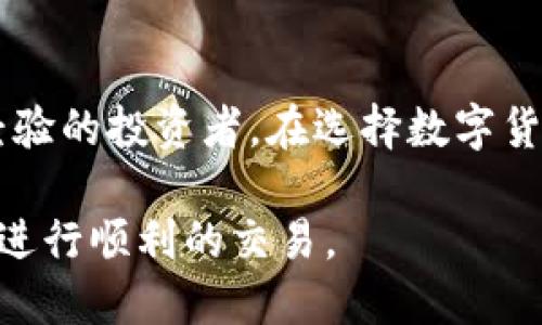 t p钱包交易指南/t p钱包交易指南

t p钱包, 数字货币, 交易技巧, 钱包安全/guanjianci

什么是t p钱包？
t p钱包是一种数字货币钱包，专门用于存储和管理多种虚拟货币。随着区块链技术的飞速发展，越来越多的人开始关注数字货币，而t p钱包则成为了许多投资者的优先选择。它不仅操作简单，还具备较高的安全性。通过t p钱包，用户能够轻松地进行加密货币的存储，发送和接收。

t p钱包的主要特点
t p钱包拥有众多功能和特点，使其在众多数字货币钱包中脱颖而出：
ul
    listrong用户友好的界面：/strongt p钱包的界面设计非常友好，，适合各种水平的用户，无论是新手还是专业的交易者。/li
    listrong安全性高：/strong采用先进的加密技术，保障用户的资产安全。钱包还支持多重签名和二步验证，提高了安全性。/li
    listrong支持多种货币：/strongt p钱包支持多种主流的数字货币，用户可以在一个钱包中管理不同的资产，方便快捷。/li
    listrong快速的交易速度：/strong通过高效的网络架构，t p钱包能够提供快速的交易确认时间，确保用户能够及时完成交易。/li
    listrong便捷的跨平台支持：/strong无论是桌面端还是移动端，t p钱包都可以无缝使用，让用户随时随地管理他们的数字资产。/li
/ul

如何创建t p钱包账户
创建t p钱包账户是一个简单的过程。首先，用户需要访问官方网站或下载手机应用程序。在注册过程中，用户需提供有效的电子邮箱和设置安全的密码。接下来，系统会发送一封验证邮件，用户需要点击邮件中的链接来激活账户。一旦账户激活，用户就可以登录并开始使用。

如何进行交易？
在t p钱包中进行交易是简单且快速的。以下是详细的交易步骤：

h41. 登录到你的账户/h4
首先，打开t p钱包应用程序或网站。输入注册时使用的电子邮件和密码，完成登录。

h42. 选择“发送”或“接收”功能/h4
在钱包首页，通常会有“发送”和“接收”两个选项。如果你要接收数字货币，选择“接收”并生成一个二维码。如果你要发送数字货币，选择“发送”选项。

h43. 输入交易信息/h4
如果选择“接收”，系统会显示你的钱包地址或者二维码。你可以将这个地址发送给付款方。如果选择“发送”，你需输入接收方的地址、发送金额，并可填写交易备注。

h44. 确认交易信息/h4
在确认付款前，请仔细检查所有信息，确保无误。在这个过程中，如果设置了二步验证，请根据提示完成安全验证。

h45. 提交交易/h4
确认所有信息无误后，点击“提交”按钮。系统会处理你的交易，并在几分钟内完成确认。部分交易可能会根据区块链网络的拥堵情况有所延迟。

t p钱包的安全性
安全性是使用数字钱包时消费者最关心的问题之一。t p钱包为用户提供多重安全保护措施：
ul
    listrong私钥控制：/strong用户的私钥仅会保存在本地设备上，t p钱包不会存储用户的私钥，从而减少窃取风险。/li
    listrong二步验证：/strong在进行资金转出时，t p钱包要求用户完成二步验证。这增加了一层安全保障。/li
    listrong定期安全更新：/strongt p钱包的开发团队会定期发布安全更新，及时修复漏洞，确保软件安全性。/li
    listrong冷存储解决方案：/strong用户的长期资产可以选择冷存储方案，进一步提高安全性，防止黑客攻击。/li
/ul

如何提高交易效率
提高数字货币交易效率是每个用户都希望实现的目标。以下是一些实用技巧： 
ul
    listrong熟悉市场动态：/strong及时了解市场新闻和行情，避免在市场波动时盲目交易。/li
    listrong选择合适的交易时间：/strong选择在网络拥堵较少的时间段进行交易，这样能够降低确认时间。/li
    listrong利用限价单：/strong在交易所设置限价单，选择一个合适的价格进行交易，避免市场价格波动带来的风险。/li
/ul

常见问题解答
当用户使用t p钱包进行交易时，可能会遇到一些常见问题。以下是几个问题及其解决办法：

h41. 交易未确认怎么办？/h4
在某些情况下，由于网络拥堵，交易可能会延迟确认。用户可以在钱包中查看交易状态，如果确认时间过长，可以选择手动调整交易费用以加快确认速度。

h42. 如何找回丢失的账户？/h4
如果用户忘记了登录密码，t p钱包提供了找回密码的选项。用户需要按照系统提示，通过邮箱或手机验证找回账户权限。

h43. 如何提高钱包安全性？/h4
用户可通过设置复杂密码、启用二步验证和定期更新软件等方式提高钱包的安全性。切勿将私钥与他人分享。

结论
t p钱包是一款非常优秀的数字货币钱包。它不仅在用户体验上表现突出，还具备高安全性与多账户支持。无论是新手还是有经验的投资者，在选择数字货币钱包时，t p钱包都是一个值得考虑的选项。通过遵循上述的交易步骤和安全建议，用户能够高效、安全地进行数字货币交易。

数字货币的未来充满机遇与挑战，拥有一个好的钱包是成功的第一步。希望这篇指南能够帮助你更好地了解t p钱包的使用并进行顺利的交易。