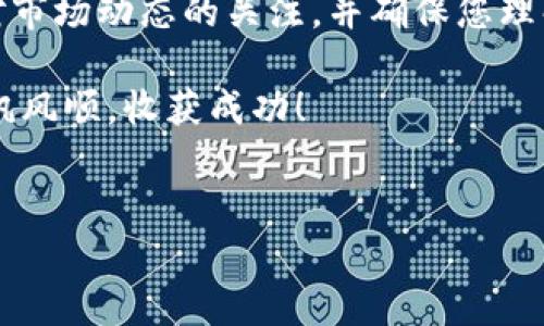 在TP钱包中兑换币是一项相对简单的操作。然而，进行加密货币交易时，务必谨慎，因为市场波动性较大。以下是详细的步骤说明，帮助您在TP钱包里成功兑换币。

1. 安装并设置TP钱包
首先，如果您还没有安装TP钱包，请前往应用商店下载并安装。在安装完成后，打开TP钱包进行设置。您需要创建一个新钱包或导入已有的钱包。在创建新钱包时，请务必保存好助记词和私钥，以确保您的资产安全。

2. 充值资金
在进行任何交易之前，您需要先向钱包充值。您可以通过转入其他钱包的币或通过交易所购买币并发送到您的TP钱包地址。确保您选择的币种与将要兑换的币种相同。

3. 选择兑换功能
打开TP钱包后，找到钱包中的“兑换”或“交易”功能。这个功能通常在主菜单或交易功能栏中。点击进入兑换功能页面，您将看到可以兑换的币种列表。

4. 选择要兑换的币种
在兑换功能页面，选择您想要兑换的币种。例如，如果您想将ETH兑换成USDT，您需要选择ETH作为输入币种，并选择USDT作为输出币种。

5. 输入兑换数量
在选择好币种后，您需要输入您希望兑换的数量。TP钱包会自动计算出您可以获得的相应币种数量。这时，您也可以查看当前的汇率和手续费，确保您了解所有相关信息。

6. 确认交易信息
在输入完需要兑换的数量后，请仔细检查所有信息，包括币种、数量、手续费等。一旦确认无误，您可以继续进行后续步骤。如果您对信息有疑问，建议再次核对。

7. 提交交易
确认无误后，点击提交或兑换按钮。此时，TP钱包可能会要求您输入交易密码或指纹验证，以确保您的操作安全。完成验证后，您的交易将被提交到区块链网络中。

8. 查看交易状态
提交交易后，您可以在TP钱包中查看交易记录和状态。交易确认时间可能会因网络拥堵而有所不同。一般来说，确认将在几分钟内完成。如果您发现交易未能成功，请检查交易记录以获取更多信息。

9. 兑换成功后的处理
一旦交易完成，您将在账户中看到新币的余额。您可以选择继续持有这些币，或根据市场情况将其卖出。此外，请确保定期检查您的钱包安全，随时注意交易安全。

总结
通过以上步骤，您应该能够在TP钱包中顺利兑换币。然而，记住在进行任何交易之前，保持对市场动态的关注，并确保您理解相关风险。加密货币市场波动性很大，务必对您的投资做出审慎决策。

希望这些信息能帮助您更好地掌握TP钱包里的币兑换。祝您在加密货币的投资旅程中，一帆风顺，收获成功！

TP钱包, 兑换币, 加密货币交易, 钱包设置/guanjianci  
如何在TP钱包中安全快捷地兑换币：详尽步骤解析