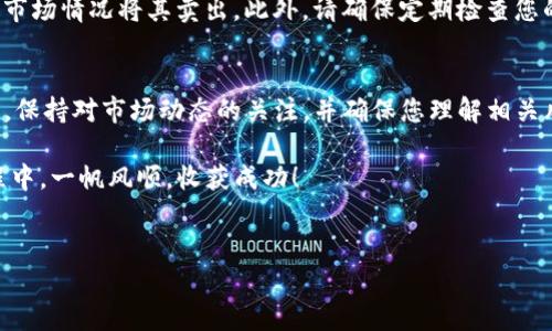 在TP钱包中兑换币是一项相对简单的操作。然而，进行加密货币交易时，务必谨慎，因为市场波动性较大。以下是详细的步骤说明，帮助您在TP钱包里成功兑换币。

1. 安装并设置TP钱包
首先，如果您还没有安装TP钱包，请前往应用商店下载并安装。在安装完成后，打开TP钱包进行设置。您需要创建一个新钱包或导入已有的钱包。在创建新钱包时，请务必保存好助记词和私钥，以确保您的资产安全。

2. 充值资金
在进行任何交易之前，您需要先向钱包充值。您可以通过转入其他钱包的币或通过交易所购买币并发送到您的TP钱包地址。确保您选择的币种与将要兑换的币种相同。

3. 选择兑换功能
打开TP钱包后，找到钱包中的“兑换”或“交易”功能。这个功能通常在主菜单或交易功能栏中。点击进入兑换功能页面，您将看到可以兑换的币种列表。

4. 选择要兑换的币种
在兑换功能页面，选择您想要兑换的币种。例如，如果您想将ETH兑换成USDT，您需要选择ETH作为输入币种，并选择USDT作为输出币种。

5. 输入兑换数量
在选择好币种后，您需要输入您希望兑换的数量。TP钱包会自动计算出您可以获得的相应币种数量。这时，您也可以查看当前的汇率和手续费，确保您了解所有相关信息。

6. 确认交易信息
在输入完需要兑换的数量后，请仔细检查所有信息，包括币种、数量、手续费等。一旦确认无误，您可以继续进行后续步骤。如果您对信息有疑问，建议再次核对。

7. 提交交易
确认无误后，点击提交或兑换按钮。此时，TP钱包可能会要求您输入交易密码或指纹验证，以确保您的操作安全。完成验证后，您的交易将被提交到区块链网络中。

8. 查看交易状态
提交交易后，您可以在TP钱包中查看交易记录和状态。交易确认时间可能会因网络拥堵而有所不同。一般来说，确认将在几分钟内完成。如果您发现交易未能成功，请检查交易记录以获取更多信息。

9. 兑换成功后的处理
一旦交易完成，您将在账户中看到新币的余额。您可以选择继续持有这些币，或根据市场情况将其卖出。此外，请确保定期检查您的钱包安全，随时注意交易安全。

总结
通过以上步骤，您应该能够在TP钱包中顺利兑换币。然而，记住在进行任何交易之前，保持对市场动态的关注，并确保您理解相关风险。加密货币市场波动性很大，务必对您的投资做出审慎决策。

希望这些信息能帮助您更好地掌握TP钱包里的币兑换。祝您在加密货币的投资旅程中，一帆风顺，收获成功！

TP钱包, 兑换币, 加密货币交易, 钱包设置/guanjianci  
如何在TP钱包中安全快捷地兑换币：详尽步骤解析