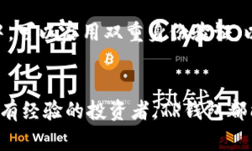 TP钱包注册流程详解：如何利用手机号码快速完成账户创建
keywordsTP钱包, 钱包注册, 手机号码, 加密货币/keywords

什么是TP钱包？
TP钱包是一款广受欢迎的加密货币钱包。它不仅允许用户安全存储各种数字资产，还提供了便捷的交易功能。对于初学者而言，TP钱包的操作界面友好，支持多种主流币种，是安全投资的好选择。

TP钱包注册需要手机号码的原因
在当今数字金融的时代，安全性是每个用户都必须重视的。TP钱包要求用户注册时提供手机号码，主要是为了确保账户的安全性。手机号码作为一种身份验证方式，可以有效防止账户被盗用或恶意使用。
通过手机号码，TP钱包能够发送验证码，确保注册者是合法用户。这种措施在一定程度上降低了恶意注册的风险，保护了用户的资产安全。

TP钱包的注册流程
TP钱包的注册过程并不复杂，下面是详细步骤：
ol
  listrong下载TP钱包应用：/strong首先，您需要在手机应用商店下载并安装TP钱包。在应用市场中搜索“TP钱包”并下载。/li
  listrong开启应用程序：/strong安装完成后，点击打开TP钱包应用。您将看到一个欢迎界面，点击“注册”按钮。/li
  listrong输入手机号码：/strong在注册页面，您需要输入自己的手机号码。确保该号码是您常用的，可以接收短信验证码。/li
  listrong接受验证码：/strong系统会向您输入的手机号码发送一条短信，里面包含验证码。请检查您的短信，输入验证码以验证您的手机号码。/li
  listrong设置密码：/strong验证通过后，系统会要求您设置一个安全密码。请务必选择一个强密码，并确保它不易被他人猜到。/li
  listrong完成注册：/strong所有步骤完成后，您将收到一个注册成功的提示。此时，您可以开始使用TP钱包了！/li
/ol

在TP钱包中的基本操作
注册成功后，您就可以进行基本操作了，包括：
h41. 钱包充值和提现/h4
您可以通过多种方式充值到TP钱包中。支持的充值方法包括银行转账、信用卡支付和其他数字货币的转入。而提现则可以将您的资产转出至其他钱包或银行账户，根据系统提示完成相应的操作即可。

h42. 进行数字资产交易/h4
在TP钱包中，您可以进行各种数字货币的交易。系统内置的交易功能十分简便，用户只需选择所需交易的币种，输入交易数量，确认订单，即可完成交易。

h43. 管理数字资产/h4
TP钱包提供了方便的资产管理工具，您可以随时查看账户余额、交易记录以及资产种类。此外，TP钱包还支持多币种管理，用户可以在不同资产间自由切换。

安全性与隐私保护
TP钱包非常注重用户的安全与隐私。它采用了先进的加密技术，确保用户的资产安全。用户在使用钱包的过程中，可以启用双重身份验证，以保护其账户不被非法访问。此外，TP钱包对用户的个人信息采用严格的保密措施，用户可以放心使用。

总结
通过手机号码注册TP钱包不仅保证了账户的安全性，同时注册流程也简单便捷。无论您是加密货币的新手还是有经验的投资者，TP钱包都能为您提供安全和便捷的服务。希望此篇文章能够帮助您更好地理解TP钱包的注册流程，并成功完成账户注册。