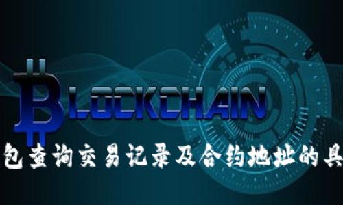 如何通过TP钱包查询交易记录及合约地址的具体步骤与技巧