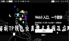 深入解析TP钱包交易滑点原因及应对策略