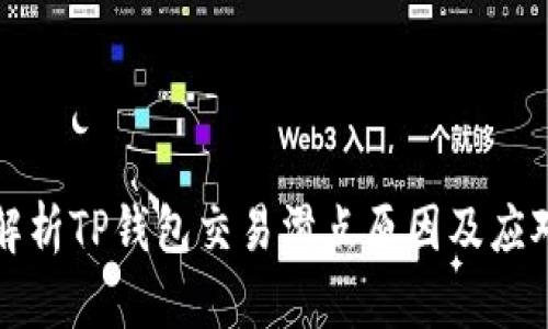 深入解析TP钱包交易滑点原因及应对策略