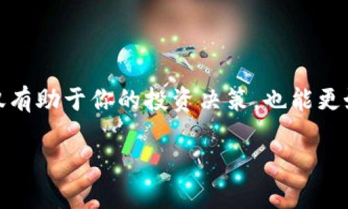 tTP钱包的智能合约如何取消？详细指南与操作步骤/t
TP钱包, 智能合约, 取消合约, 区块链/guanjianci

引言
在区块链技术的迅猛发展中，TP钱包作为一种新兴的数字货币钱包，凭借其便捷性和安全性，受到了越来越多用户的关注与青睐。然而，在使用智能合约的过程中，可能会遇到想要取消合约的情况。在本文中，我们将详细探讨如何在TP钱包上取消智能合约，并提供一系列清晰的步骤和注意事项。无论你是区块链新手，还是经验丰富的开发者，希望本文都能为你提供实用的信息。

什么是智能合约？
在讨论如何取消智能合约之前，首先我们需要了解什么是智能合约。简单来说，智能合约是一种自执行的程序，它在区块链上运行，能够自动执行和执行协议中的条款。智能合约的优势在于去中心化、透明性及不可篡改性，但这些优点也让它在某些情况下难以修改或取消。

TP钱包中的智能合约功能
TP钱包专为支持多种区块链资产而设计，用户可以通过TP钱包进行数字资产的存储、转账和管理。TP钱包的智能合约功能允许用户开发和部署自己的合约。无论是进行ICO、NFT的创建，还是其他基于区块链的应用，TP钱包都提供了一个良好的平台。

为什么需要取消智能合约？
用户可能会因多种原因需要取消智能合约。比如，合约的条件发生变化，或者在部署时出现错误。另外，有些项目可能因为市场渠道的变化或法律法规的限制而需要终止现有的合约。了解如何正确取消合约对于维护数字资产的安全至关重要。

取消智能合约的基本步骤
在TP钱包中取消智能合约的步骤大致如下：
ol
    li打开TP钱包应用并确保你的钱包处于正常连接状态。/li
    li进入“合约管理”页面，找到你要取消的智能合约。/li
    li查看合约的详细信息，确认其状态与当前链上情况。/li
    li选择“取消合约”选项。/li
    li按照提示确认操作，并输入必要的密码或者私钥授权。/li
    li提交取消请求，等待区块链确认。/li
/ol

详细操作流程
在上述基本步骤的基础上，我们进一步详细解析每一步的操作，确保用户可以顺利完成取消合约的操作。

h41. 打开TP钱包/h4
首先，确保你的TP钱包已成功安装并创建了钱包地址。如果尚未安装，请前往官方网站下载并进行安装。使用钱包时，确保网络连接正常，以便及时同步区块链数据。

h42. 访问合约管理/h4
进入TP钱包后，找到“合约管理”模块。这里你可以看到所有已部署的合约并可以处理它们。选择要取消的合约，务必仔细确认，以免操作错误。

h43. 查看合约信息/h4
点击要取消的合约，进入合约的详细信息页面。此页面将显示合约的所有相关信息，包括创建时间、状态、参与地址等。这一步骤是非常重要的，因为你需要确认合约是否可以安全取消。

h44. 选择取消合约/h4
如果确认要取消合约，点击“取消合约”按钮。在这里，TP钱包可能会要求你进行风险提示的确认，请仔细阅读这些提示，以了解潜在的后果。

h45. 输入授权信息/h4
为了确保安全性，取消合约时，TP钱包会要求你输入密码或私钥进行授权。这是对你资产的保护，确保只有你才有权进行此类操作。

h46. 提交请求/h4
确认所有信息正确后，提交取消请求。这个过程可能会需要一些时间，取决于区块链的确认速度。你可以在TP钱包的状态栏查看进度。

注意事项
在取消智能合约过程中，有几点注意事项需要强调：
ul
    listrong确认合约状态/strong：确保合约处于可以取消的状态。如果合约已完成或者已经处于锁定状态，则可能无法取消。/li
    listrong备份资料/strong：在取消合约之前，确保备份好相关的资料，以防止不必要的损失。/li
    listrong了解合约代码/strong：如果你具备一定的编程基础，了解合约的底层代码能帮助你做出更好的判断，避免错误。/li
    listrong关注网络手续费/strong：取消合约同样需要支付一定的网络手续费，因此确保你的钱包中有足够的资产。/li
/ul

智能合约取消后的处理
一旦合约被成功取消，其在区块链上的记录依然会保留。取消智能合约后，以下几点需要牢记：
ol
    li你将无法对取消的合约进行任何操作，包括查看合约内容。/li
    li所有与该合约相关的交易记录依然存在，可以通过区块链浏览器进行查找。/li
    li如果合约中包括的资金未被释放，你可能需要根据合约条款采取进一步行动以追回资产。/li
/ol

常见问题解答
在处理TP钱包智能合约的过程中，用户可能会遇到一些常见问题。以下是对这些问题的解答，以帮助用户更好地理解相关操作。

h4Q1: 取消智能合约会影响我的资产吗？/h4
取消合约后，已锁定在合约内的资产可能无法找回，因此在操作前请务必谨慎确认。

h4Q2: cancelled智能合约可以恢复吗？/h4
一旦合约被取消，无法恢复。请在确认需要取消时充分考虑风险。

h4Q3: 取消合约需要多久时间？/h4
取消合约的时间通常取决于区块链的确认速度，通常在几分钟到一小时之间。

结论
通过以上步骤和注意事项，我们希望你能顺利地在TP钱包中取消智能合约。区块链技术虽然强大，但在使用时仍然需保持谨慎，确保资产安全。了解智能合约的取消流程，不仅有助于你的投资决策，也能更好地管理你的数字资产。无论你处于区块链投机的哪个阶段，这些知识都将为你提供更高效的操作体验。

谢谢你阅读本文！如果对TP钱包或智能合约还有其他疑问，欢迎留言讨论。