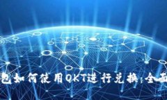 TP钱包如何使用OKT进行兑换：全面指南