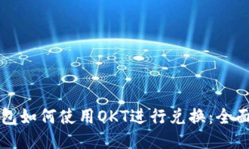 TP钱包如何使用OKT进行兑换：全面指南