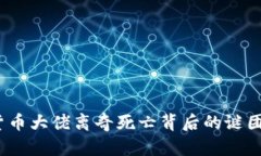  加密货币大佬离奇死亡背后的谜团与影响