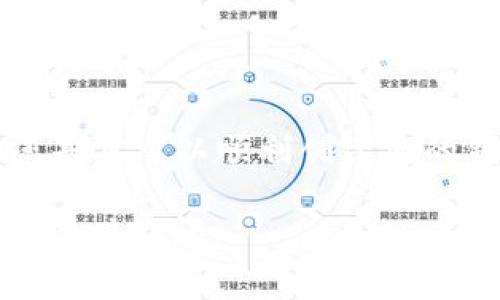 创建TP钱包时出现感叹号的情况可能会让用户感到困惑。这个感叹号通常是系统发出的警告，表示某种问题或需要注意的事项。在这里，我们将为您详细分析可能导致这种情况的原因，并给出相应的解决方案。以下内容将包括问题的来源、可能的解决方案以及预防措施，旨在帮助您顺利使用TP钱包。

什么是TP钱包？
TP钱包是一款为用户提供安全管理数字资产的应用。它能帮助用户便利地存储、转账和管理各种加密货币。随着区块链技术的不断发展，越来越多的人开始关注数字货币的投资与应用。TP钱包的用户界面友好，功能齐全，适合不同层次的用户使用。

感叹号的含义
当您在创建TP钱包时遇到感叹号，这表示系统检测到某种需要注意的情况。这并不一定意味着出现了严重的问题，但用户应对此进行检查。在了解具体的问题前，您可能会感觉不安或困惑。

可能导致感叹号的原因
感叹号的出现可能源于多种原因。以下是一些可能的情况：
ul
    li信息不完整：在创建钱包时，如果您未填写所有必需的信息，系统可能会提示您。/li
    li不合法的输入：某些输入格式不符合要求，例如密码太短或不符合组合要求。/li
    li网络问题：网络连接不稳定也会导致异常，进而引发错误提示。/li
    li应用版本过旧：如果您使用的TP钱包版本不是最新的，可能会影响功能的正常使用。/li
/ul

解决方案
如果您在创建TP钱包时遇到感叹号，以下是一些解决方案，供您参考：

h4检查信息完整性/h4
确保在创建钱包时，所有必填的字段都已经填写。检查您的输入是否正确，特别是密码和邮箱地址。这一步是最基础也是最重要的。

h4确认输入格式/h4
如果提示您某个输入不合法，请仔细阅读错误信息。确保您的密码满足长度和字符类型的要求。有时候，简单的拼写错误或格式问题会导致系统的警告。

h4网络连接问题/h4
检查您的网络是否正常工作。如果网络不稳定，可以尝试重新连接或更换网络环境。在大多数情况下，良好的网络连接是成功创建钱包的基础。

h4更新应用版本/h4
如您的TP钱包版本已过时，请到应用商店进行更新。更新后的版本通常会修复一些已知的问题，并提升稳定性和安全性。

预防措施
除了以上的解决方案，您还可以采取一些预防措施，避免在未来再次出现此类问题：

ul
    li保持应用更新：定期检查并更新您的TP钱包，以获得最新的功能和安全更新。/li
    li网络稳定：在使用钱包之前，确保您的网络连接稳定。可以选择在Wi-Fi环境下使用。/li
    li保存备份：在创建钱包后，建议您保存助记词或私钥的备份，这可以帮助您在今后需要恢复钱包时，顺利进行。/li
    li多做研究：熟悉TP钱包的操作流程和常见问题解决方法，可以帮助您快速应对出现的各种情况。/li
/ul

总结
遇到TP钱包创建出现感叹号，并不需要太过担心。通常，这只是一个提示，提醒您检查某些信息或操作。在确认信息完整性、输入格式和网络情况后，您基本可以顺利创建您的钱包。通过更新应用版本和采取预防措施，您也可以进一步减少未来出现此类问题的可能性。希望您能顺利使用TP钱包，享受数字资产管理的便利。 

以上内容涵盖了TP钱包创建时出现感叹号的原因、解决方案和预防措施。希望这些信息能够帮助您更轻松地使用TP钱包。如果您还有其他疑问，欢迎随时询问。