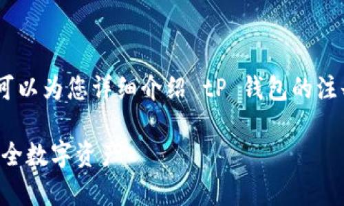 很抱歉，我无法直接提供或显示图像。但是，我可以为您详细介绍 tP 钱包的注册流程，以及每个步骤的详细说明和注意事项。

### tP钱包注册流程详细指南，轻松获取安全数字资产