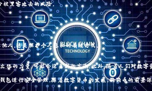 随着数字货币的普及，越来越多的人开始关注各类加密货币的投资机会，其中狗狗币（Dogecoin）因其社区活跃和独特文化而备受关注。很多人可能会问，T P 钱包是否可以直接购买狗狗币？在本文中，我们将详细探讨这个问题，并讨论如何在 T P 钱包中购买狗狗币的相关步骤和注意事项。

什么是 T P 钱包？
T P 钱包是一种数字货币钱包，支持多种加密货币的存储和管理。用户可以通过这个钱包管理自己的资产，进行转账、接收资金等操作。T P 钱包的界面友好，使用方便，受到不少加密货币投资者的欢迎。

狗狗币简介
狗狗币是一种以狗狗表情包为基础而诞生的加密货币，最初是作为一种玩笑和社区文化的象征而推出的。然而，随着时间的推移，狗狗币逐渐获得了越来越多投资者的认可。狗狗币的特点是交易费用低、处理速度快，并且在某些场合被用作小额交易和打赏。

在 T P 钱包中购买狗狗币的可行性
不幸的是，截至目前，T P 钱包并不支持直接购买狗狗币。这意味着用户无法直接在 T P 钱包内使用法币或其他加密货币进行狗狗币的购买。然而，这并不代表用户完全无法使用 T P 钱包来管理狗狗币。用户可以通过其他平台交易并将狗狗币转入 T P 钱包进行存储。

如何购买狗狗币
虽然 T P 钱包无法直接购买狗狗币，用户仍然可以通过一些其他平台完成购买。以下是购买狗狗币的基本步骤：

h4选择交易所/h4
首先，您需要选择一个支持狗狗币的加密货币交易所。市面上有许多交易所，如币安、Coinbase、火币等。在选择交易所时，用户应考虑手续费、安全性、用户评价等因素。

h4注册帐户/h4
在选择好交易所后，用户需要在该平台上注册一个账户。大多数交易所要求您提供一些个人信息，例如电子邮件地址和手机号码，以便注册成功。

h4完成身份验证/h4
为了确保交易安全，许多交易所会要求用户进行身份验证。这通常涉及上传身份证明文件。尽管这一步骤可能会耗时，但为了您的账户安全，这是非常必要的。

h4资金充值/h4
账户注册完成后，用户可以通过银行转账、信用卡或其他支付方式为账户充值。充值方式因平台而异，用户可以选择符合自己需求的方式进行充值。

h4购买狗狗币/h4
在资金到账后，用户可以在交易所找到狗狗币的交易对，然后输入购买金额，选择购买。交易完成后，狗狗币将会存入您的交易所账户。

将狗狗币转入 T P 钱包
一旦购买了狗狗币，用户可以选择将其转入 T P 钱包进行存储。以下是转账的步骤：

h4获取 T P 钱包地址/h4
在 T P 钱包中，用户需要找到狗狗币的接收地址。每个钱包的接收地址都是独一无二的。确保您复制和使用正确的地址，以避免资产的丢失。

h4发起转账/h4
在交易所，用户需要选择“提现”或“转账”功能，填写 T P 钱包的接收地址，并输入要转账的狗狗币数量。确认信息无误后，发起转账。

h4确认转账/h4
转账一般需要一点时间才能完成，具体时间取决于网络拥堵情况。一旦确认转账成功，用户就可以在 T P 钱包中看到自己的狗狗币资产了。

使用 T P 钱包管理狗狗币的好处
将狗狗币转入 T P 钱包进行管理有几个显著的好处：

h4安全性/h4
T P 钱包提供了较高的安全性。与交易所不同，用户在钱包中拥有自己的私钥，意味着您对资金的完全控制，可以减少被黑客攻击的风险。

h4方便管理/h4
T P 钱包允许用户轻松管理自己的所有加密资产，用户只需一个界面即可查看各类资产的实时情况，方便快速决策。

h4隐私保护/h4
使用钱包进行交易通常比在交易所内部进行交易能够保护用户的隐私。钱包交易不需要将用户的身份信息暴露给其他人，这是保护个人隐私的有效方式。

未来趋势：狗狗币的前景
尽管狗狗币起初是作为玩笑存在，但如今的狗狗币正在逐渐被许多商家和用户广泛接受。未来，狗狗币基于其社区和文化的力量，可能会迎来新的高潮。此外，随着人们对数字资产的接受度提高，狗狗币也作为一个“小额投资”选项越来越受到青睐。

总结一下，虽然 T P 钱包暂时无法直接用于购买狗狗币，但用户依然可以通过其他交易平台购买并将其转入 T P 钱包进行安全管理。随着数字货币的发展，狗狗币的前景依然值得关注。希望这篇文章能够为您提供相关的指导和帮助，让您更好地参与到数字货币投资的行列中。