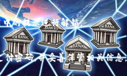 在大多数情况下，TP钱包（TokenPocket钱包）的支付密码通常是6位数。不过，具体的设定可能会因为不同的版本或用户的配置而有所不同。为了确保您获取到最新的信息，建议您参考TP钱包的官方网站或客服支持，以确认当前的支付密码设置要求。

如需了解更多关于TP钱包的功能和安全性，请继续阅读。

TP钱包简介
TP钱包，也被称为TokenPocket，是一款多链加密货币钱包，专注于用户友好的体验。它支持多种区块链，如以太坊、EOS、Tron等。用户可以方便地存储、发送和接收各种数字资产。此外，TP钱包还支持去中心化应用（DApp）的访问，从而使用户可以直接在钱包中进行交易和操作。

TP钱包的安全性
在数字资产管理中，安全性至关重要。TP钱包采用先进的加密技术，确保用户的私钥不会被非法访问。用户在设置钱包时，会被要求设置一个支付密码，这是一种额外的安全措施。通常，这个支付密码是6位数字，在进行资金交易时需要输入。

如何设置TP钱包的支付密码
在下载和安装TP钱包后，用户需要创建一个新钱包或导入现有的钱包。创建新钱包的过程如下：
ol
    li启动应用程序并选择“创建钱包”。/li
    li按照提示记录助记词，这是您恢复钱包的重要信息。/li
    li在设置支付密码时，您将被要求输入一个6位数的密码。确保这个密码是独特且难以猜测。/li
/ol
设置完成后，请妥善保管您的支付密码，以免丢失或泄露。

常见问题解答

h41. 我忘记了TP钱包的支付密码，该怎么办？/h4
如果您忘记了支付密码，TP钱包提供了恢复选项。您可以使用助记词来恢复您的钱包。请妥善保管助记词，避免随意泄露。

h42. 支付密码可以修改吗？/h4
是的，用户可以在钱包设置中修改支付密码。确保在修改后记住新的密码。

h43. 如果我输入错误的支付密码，会发生什么？/h4
如果您多次输入错误的支付密码，TP钱包可能会暂时锁定该功能，以保护您的资产安全。如果您遇到这种情况，请遵循应用中的提示进行解锁。

总结
TP钱包为用户提供了方便、安全的数字资产管理体验。设置6位数的支付密码是保护您资产的重要一步。请务必仔细选择支付密码，并妥善保管相关信息。通过理解和学习TP钱包的功能，您可以更安心地进行数字资产的交易和管理。