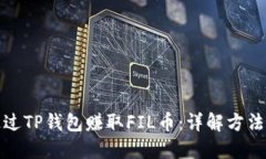 如何通过TP钱包赚取FIL币：详解方法与技巧