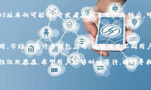 对于“T P钱包没有苹果版的吗？”这一问题，主要是关于某种类型的钱包应用在不同平台上的可用性。以下是对这个问题的一些分析和解答。

一、T P钱包的概述
T P钱包是一款提供数字资产管理、交易和支付功能的钱包应用。它通常用于存储和管理加密货币，方便用户进行日常交易。此外，T P钱包也可能提供如智能合约等功能，使用户能够更好地参与区块链生态系统。

二、平台的可用性
在当前市场上，很多应用程序都倾向于选择某些平台进行发布和更新。通常来说，T P钱包可能会优先在安卓系统上发布，因为安卓设备的市场占有率较高，开发成本相对较低。
相比之下，iOS系统的应用审核程序相对严格。应用开发者在提交给苹果商店的应用时，必须遵循更为繁琐的审查标准。这可能导致某些应用在iOS平台上的缺乏。

三、T P钱包在iOS上的缺失的原因
1. strong开发者资源限制/strong：很多小型开发团队或初创公司可能没有足够的资源同时支持多个平台。因此，他们可能决定首先在一个平台上推出应用，以便集中精力和资源进行开发和。
2. strong功能差异/strong：T P钱包的某些功能可能在安卓平台上更易实现，而在iOS上则可能受到限制。这可能使得开发者决定暂时不为iOS发布。
3. strong市场策略/strong：开发者可能会根据目标用户群体的需求来制定市场策略。如果在某个平台上的用户需求更高，他们可能会选择优先开发该平台的应用。

四、用户的反应与期待
对于很多用户来说，看到自己喜爱的应用在某个平台缺失是相当失望的。用户可能会在社交媒体或相关论坛上表达他们的需求，期望开发者能够尽快推出iOS版本。加强用户反馈与沟通会对未来版本的开发产生正面影响。

五、未来的展望
虽然目前T P钱包没有苹果版，但随着科技的发展与市场需求的变化，未来不排除推出iOS版本的可能性。开发者在积累用户反馈后，可能会考虑该方向，以吸引更多用户使用他们的产品。
同时，用户也可以关注相关的通知和新闻，以便及时了解到关于应用版本更新的信息。

六、替代方案
在等待T P钱包推出iOS版本的同时，用户可以考虑使用其他可供iOS使用的加密钱包应用。市场上有许多钱包应用，能够满足不同用户的需求。选择时，需要关注安全性和用户口碑等关键因素。

总之，虽然现在T P钱包没有苹果版，但随着行业的发展和用户需求的变化，未来的可能性依然存在。希望用户能够耐心等待，同时寻找合适的替代方案，以保持他们在数字资产管理中的灵活性和便捷性。

希望以上信息能对你有所帮助！如果你有任何其他问题，欢迎随时问我。