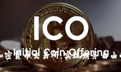 探索Kumex加密货币交易所：实现财务自由的机会与风险