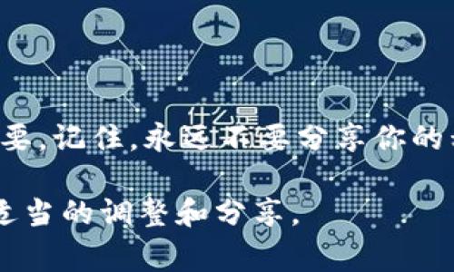 关于“t p钱包地址能给别人吗？”的问题，答案是肯定的。你可以将你的TP钱包地址分享给他人，以接收转账或者进行交易。不过，在分享你的钱包地址时，仍需注意一些安全事项。下面我将对此进行详细的介绍和讨论。

什么是TP钱包地址？
TP钱包地址是一个用于接收和发送数字资产的唯一标识符。每个用户在创建TP钱包时都会得到一个独特的钱包地址。这一地址在区块链网络中具有重要作用，相当于你的银行账户号码。无论是加密货币的转账还是其他数字资产的交易，钱包地址都是必不可少的。

为什么需要分享钱包地址？
分享你的TP钱包地址通常是为了接收资金。比如，朋友想给你转账数字货币，或者你在某个平台上需要提供钱包地址以便进行交易。在这些情况下，将你的钱包地址告知他人是安全且必要的。

如何安全地分享钱包地址？
在分享钱包地址时，安全性是最重要的考虑因素。尽管钱包地址通常不会暴露你的个人信息，但为了保护你的资产，仍需采取一定的预防措施。
ul
    listrong只与信任的人分享：/strong如果你需要分享你的钱包地址，确保对方是可信任的人。避免向陌生人或可疑的交易对象提供该地址。/li
    listrong检查地址的正确性：/strong在发送钱包地址之前，请仔细核对地址的准确性。很多数字资产拥有类似的地址，一旦输入错误，将会造成资产损失。/li
    listrong避免社交媒体分享：/strong切勿在公共社交媒体上分享你的TP钱包地址。这可能会导致恶意用户盯上你，进而造成资产的损失。/li
/ul

分享钱包地址的常见场合
以下是一些常见的场合，你可能需要分享你的TP钱包地址：
ul
    listrong朋友转账：/strong当朋友想通过TP钱包向你发送资金时，你需要提供你的钱包地址。/li
    listrong参与ICO或项目投资：/strong在进行ICO（首次代币发行）或参与某个项目投资时，项目方通常要求你提供钱包地址来进行资产接收。/li
    listrong在线购物：/strong一些在线商店接受数字货币作为支付方式，你可能需要提供你的钱包地址以完成交易。/li
/ul

如何获取TP钱包地址？
获取TP钱包地址非常简单，以下是具体的步骤：
ol
    listrong下载和安装TP钱包：/strong在手机应用商店或官方网站，下载TP钱包应用，并根据提示进行安装。/li
    listrong创建新钱包：/strong打开TP钱包应用，选择“创建新钱包”并按照提示设置密码，一定要妥善保管好你的私钥。/li
    listrong获取钱包地址：/strong在钱包界面，你将看到一个“接收”选项，点击后就可以看到你的钱包地址。它通常是一个以字母和数字组成的字符串。/li
/ol

分享钱包地址的注意事项
分享钱包地址时，有一些注意事项是非常重要的：
ul
    listrong绝不分享私钥：/strong钱包地址是可以公开分享的，但私钥则绝对不能泄露。私钥是用来访问和管理你钱包中资产的重要信息，一旦泄露，你的资产可能会被盗。/li
    listrong确认交易信息：/strong在进行任何转账操作之前，确保核实交易信息的正确性，避免因错误而造成损失。/li
    listrong使用正式渠道：/strong尽量通过官方渠道确认交易对方的真实性，以降低交易风险。/li
/ul

总结
在数字资产的世界中，TP钱包地址的分享是接收资金不可或缺的一部分。虽然分享地址是安全的，但保护钱包的安全依然至关重要。记住，永远不要分享你的私钥，并在分享地址时保持警惕。希望通过这篇文章，你能对TP钱包地址有一个更加深入的了解，并在实际操作中能够保持安全。 

这篇文章为你提供了关于TP钱包地址分享的全面介绍，可以帮助你在安全的前提下顺利进行资金接收与转账。请根据需要进行适当的调整和分享。