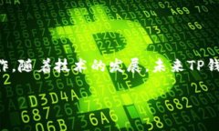 TP钱包是一种广泛使用的数字货币钱包，它支持多