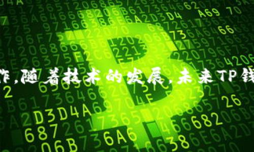 TP钱包是一种广泛使用的数字货币钱包，它支持多种加密资产的存储与管理。然而，有用户可能会遇到一个问题：TP钱包是否可以进行跨链兑换？这个问题涉及到数字货币的跨链技术和钱包的特性。为了更好地理解这个问题，让我们深入分析。

什么是跨链兑换？

跨链兑换，也称为跨链交易，是指在不同区块链之间进行资产交换的过程。传统的区块链技术是孤立运作的。因此，跨链交换能够实现不同区块链之间的信息和资产的互联互通，以满足用户对多样化资产管理的需求。跨链技术通过中介协议、原子交换或跨链桥等方式实现不同链之间的低摩擦交易。

TP钱包的基本功能

TP钱包作为一款数字货币钱包，主要功能包括：
ul
    li多种加密资产的管理：支持比特币、以太坊、EOS等多种主流数字货币的存储与转账。/li
    li安全性高：通过多重密码、私钥管理等手段来确保用户资产的安全。/li
    li易用性：界面友好，操作简单，即便是对数字货币不太熟悉的用户也能方便使用。/li
/ul

TP钱包与跨链功能

虽然TP钱包支持多种加密资产，但目前并不支持跨链兑换。也就是说，如果用户想要在不同的区块链间进行资产转换，TP钱包并不能直接提供这样的服务。

这主要是因为：
ul
    li不同区块链的数据结构和协议不同。跨链兑换需要解决这些差异所带来的挑战。/li
    liTP钱包的核心功能是资产的存储和管理，而跨链交易需要更复杂的技术支持，如原子交换和智能合约等。/li
/ul

如何实现跨链兑换？

虽然TP钱包不支持跨链兑换，但用户依然可以通过其他方式实现跨链交易。以下是几种常用的跨链解决方案：

h41. 使用去中心化交易所（DEX）/h4

去中心化交易所（DEX）是支持多种区块链交易的平台。像Uniswap、Thorchain等DEX允许用户在不同区块链间进行兑换。在使用这些平台时，用户需要确保自己拥有相应的数字资产，并了解操作流程。

h42. 跨链桥/h4

跨链桥是一种技术手段，它允许用户将一种区块链资产转移到另一条区块链上。例如，某些项目提供桥接服务，可以将以太坊上的资产转换为波场链上的资产，并保持相同的价值。

h43. 中介服务/h4

一些服务平台提供跨链兑换服务。这些平台会为用户提供手续费，并在不同区块链间进行自动转换。例如，某些交易平台会为用户管理他们的资产，并通过自身的流动性池来实现资产的即时兑换。

TP钱包的未来发展

虽然目前TP钱包不支持跨链兑换，但随着数字货币领域的不断进步，未来可能会增加该功能。随着技术的发展，跨链兑换将会变得更加普遍，用户也越来越希望他们的数字钱包能够提供这一服务。

如何安全使用TP钱包

尽管TP钱包本身不支持跨链兑换，但用户在使用TP钱包管理资产时，仍然需要注意安全问题。以下是一些安全使用钱包的建议：
ul
    li定期更新应用程序，确保使用的是最新版本，以获取最新的安全更新。/li
    li设置强密码，并开启两步验证，增加账户的安全性。/li
    li不要将私钥或助记词分享给任何人。无论是谁，索要你私钥的人都可能是一名骗子。/li
    li保持对网络钓鱼攻击的警惕，不要轻易点击不明链接。/li
/ul

总结

TP钱包是一个功能强大的数字货币钱包，但尚不支持跨链兑换。用户可以通过去中心化交易所、跨链桥及其他中介服务来实现跨链操作。随着技术的发展，未来TP钱包可能会集成更多跨链功能。

希望用户在管理数字资产时，能够充分理解钱包的功能与限制，并采取必要的安全措施，保护自己的数字财富。