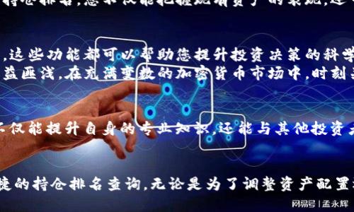 jiaotiTP钱包持仓排名查询攻略：快速了解你的资产状况/jiaoti
TP钱包,持仓排名,数字资产,资产管理/guanjianci

什么是TP钱包？
TP钱包是一款广受欢迎的数字资产管理工具。它提供了安全、便捷的方式来存储和管理各种加密货币。无论您是投资者还是交易者，TP钱包都能帮助您管理您的资产。它支持多种主流数字资产，并且界面友好，适合各个层次的用户使用。

为何需要查持仓排名？
持仓排名是了解自己投资状况的重要指标。在TP钱包中，您可以查看自己持有人气兑现的资产，明确哪些资产表现良好，哪些资产可能需要调整。这一功能可以帮助您做出更明智的投资决策，您的资产配置，从而实现收益最大化。

如何查找持仓排名？
要查找持仓排名，您可以通过以下几个步骤轻松完成：
ol
    listrong打开TP钱包应用：/strong在您的手机上找到并打开TP钱包应用。如果您还没有安装TP钱包，请先从应用商店下载并注册一个账户。/li
    listrong登录账户：/strong输入您的账户信息登录TP钱包。如果您开启了双重认证，请按照提示完成验证。/li
    listrong进入资产页面：/strong在主界面中，找到并点击“资产”选项。这是您查看和管理所有数字资产的地方。/li
    listrong查看持仓数据：/strong在资产页面中，您可以看到您的所有持仓。通常，TP钱包会以列表形式显示您的资产，您可以根据市值、持仓量等进行排序。/li
    listrong分析持仓排名：/strong根据显示的数据，您可以轻松了解每种资产的持仓数量和当前市值。这样可以快速判断出哪些资产在您的投资组合中处于领先地位。/li
/ol

定期检查持仓排名的重要性
数字资产市场波动性较大。为了更好地把握市场动态，定期查看持仓排名显得尤为重要。当市场发生变化时，您的资产表现也会随之波动。因此，保持对持仓排名的关注，可以帮助您及时作出投资决策。

如何资产配置？
通过查阅持仓排名，便可以识别出表现良好的资产和潜在的劣势资产。以下是一些资产配置的建议：
ul
    listrong增持优质资产：/strong如果某些资产表现出色，不妨考虑增加其持仓比例，以便在未来获取更多收益。/li
    listrong剔除表现不佳的资产：/strong如果某些资产持续下滑，可能需要重新评估并考虑减少或剔除这些资产以降低损失。/li
    listrong分散投资风险：/strong将资金分散投资于不同类型的资产，可以降低潜在的风险。在保持风险可控的同时，您有机会获得更多的收益。/li
/ul

持仓排名与市场趋势
持仓排名虽然能反映出您当前资产的情况，但更重要的是，它能与市场趋势结合分析。通过研究盈亏榜单和资金流向，也能发现潜在的投资机会。许多成功的投资者都将市场趋势与个人持仓进行对比，从中找出市场的热点和潜在下跌的资产。

结论
在数字货币投资中，TP钱包提供了一个强大的工具，让用户能够方便地追踪和管理自己的资产。通过了解和查询持仓排名，您不仅能把握现有资产的表现，还可以为未来的投资做出合理的规划。记得定期查看持仓排名，调整资产配置，为自己的投资增添更多成功的机会！

其他实用技巧
除了查询持仓排名，TP钱包还提供其他许多实用功能，例如交易历史记录查看、市场动态更新和交易策略建议等。这些功能都可以帮助您提升投资决策的科学性。
总之，使用TP钱包查询持仓排名是一项简单且意义重大的操作。无论您是新手用户还是资深投资者，都能从中受益匪浅。在充满变数的加密货币市场中，时刻关注和自己的资产将是成功的关键。

相关资源推荐
为了深入了解数字货币投资和资产管理，您可以参考一些线上课程、专业书籍以及投资者论坛。通过这些资源，不仅能提升自身的专业知识，还能与其他投资者交流经验，共同探讨市场动态，为您的投资路程添砖加瓦。

总结
在快速发展的数字货币市场中，清晰地了解自己的持仓情况是每位投资者必备的技能。TP钱包为用户提供了便捷的持仓排名查询，无论是为了调整资产配置还是把握市场机会，这一功能都显得尤为重要。希望每位投资者都能通过持仓排名，达成自己的投资目标！