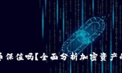 加密数字货币保值吗？全