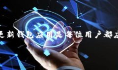 在本文中，我们将探讨TP钱包（Trust Wallet）提示有
