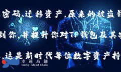   被盗的TP钱包还安全吗？如何保护你的数字资产