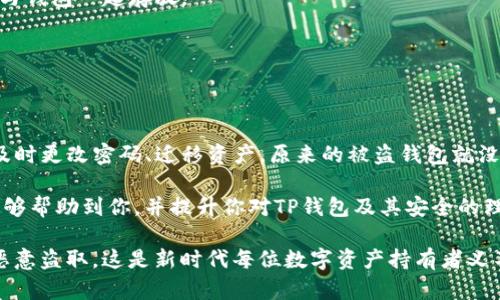   被盗的TP钱包还安全吗？如何保护你的数字资产 / 

 guanjianci TP钱包, 为了防止盗窃, 数字资产保护, 钱包安全 /guanjianci 

引言
随着数字货币的兴起，越来越多的人开始使用数字钱包来存储他们的资产。TP钱包作为一种流行的数字钱包，因其便捷性和安全性被广泛使用。然而，钱包被盗的事件时有发生，这引发了人们对其安全性的担忧。被盗的TP钱包究竟还安全吗？在这篇文章中，我们将深入探讨这一问题，并提供一些保护数字资产的技巧。

TP钱包概述
TP钱包是一款多功能数字钱包，支持多种加密货币和代币的存储、转账与管理。它的界面友好，便于使用，适合新手和专业用户。TP钱包采用了多种安全措施，如私钥管理、双重认证等，旨在为用户提供一个安全的环境。

被盗的TP钱包情况分析
当TP钱包被盗时，通常意味着攻击者获取了用户的私钥或钱包的访问权限。无论是通过网络钓鱼、恶意软件还是其他手段，攻击者能够迅速转移钱包内的资产。一旦资产被转移，几乎不可能追回。

被盗TP钱包的安全性探讨
对于被盗的TP钱包，其安全性可谓岌岌可危。若攻击者仍然掌握了钱包的访问权限，用户的资产便处于危险之中。但是，如果用户已经采取措施更改私钥，或是迁移资产到新的安全钱包，原来的被盗钱包就相对安全。

如何保护你的TP钱包
保护数字资产的最佳方法是预防。在这里，我们将分享一些有效的技巧，帮助你提升TP钱包的安全性。

1. 使用强密码
在创建TP钱包时，确保使用一个复杂且唯一的密码。强密码应该包含字母、数字和特殊字符的组合，避免使用个人信息，如生日或姓名。

2. 启用双重认证
双重认证是一种额外的安全层，可以在你登录钱包时提供保护。它需要你输入密码外的第二个因素，通常是手机扫描二维码或输入短信验证码。这使得未授权用户更难以访问你的钱包。

3. 定期更新软件
务必定期更新TP钱包及相关软件，以确保你拥有最新的安全补丁。黑客常常利用软件漏洞进行攻击，保持更新能够大幅降低风险。

4. 不要点击可疑链接
网络钓鱼攻击是窃取数字资产的常见手段。避免点击不明来源的链接，尤其是在社交媒体或电子邮件中收到的链接。始终检查链接的URL是否真实。

5. 使用冷钱包存储大量资产
如果你持有大量的数字货币，考虑将其存储在冷钱包中。冷钱包是与互联网隔离的设备，能够有效防止在线攻击。

6. 备份钱包
在任何时候，确保对你的TP钱包进行备份。这将使你在设备丢失或损坏时，依然能够恢复你的资产。备份应存放在安全的地方，而非直接与钱包一起存放。

7. 要求定期安全审计
若你参与了加密项目或有价值的业务，建议定期要求安全审计。这将帮助识别潜在的安全漏洞并及时修复。

结论
被盗的TP钱包往往是一个令人担忧的情况。一旦你的钱包遭到攻击，尽快采取必要的措施是至关重要的。只要你采取相应的安全措施，及时更改密码、迁移资产，原来的被盗钱包就没有多大价值。

数字资产的安全始终是一个重要的话题。通过增强警觉性和技术保护，我们有能力更好地管理和保护我们的数字投资。希望这篇文章能够帮助到你，并提升你对TP钱包及其安全的理解。在这个快速发展的加密世界中，保护你的资产，是每一个投资者需要引以为戒的重要主题。

每个人都应该积极涌入数字货币的新时代，但务必要以安全为前提，加强安全意识，保护自己的劳动力成果，确保个人的数字财产不被恶意盗取，这是新时代每位数字资产持有者义不容辞的责任！