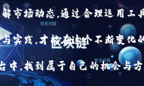   如何安全高效地领取加密货币：你的终极指南 / 

 guanjianci 加密货币, 领取, 数字货币, 钱包 /guanjianci 

引言：加密货币的崛起
在过去的十年中，加密货币已经从一种小众技术发展为全球金融市场的重要组成部分。比特币、以太坊等数字货币的迅猛发展吸引了大量投资者与普通用户。在这个新的金融时代，学会如何安全高效地领取加密货币是每一个加密货币爱好者必须掌握的技能。

什么是加密货币？
加密货币是一种基于区块链技术的数字资产。通过加密技术，交易在确保安全性和透明度的同时也能保护用户的隐私。比特币是最早也是最知名的加密货币。随着技术的发展，还有许多其他类型的加密货币涌现。

领取加密货币的步骤
要领取加密货币，首先你需要一个加密钱包。这个钱包是存储你的数字货币的地方。选择一个安全、信誉良好的钱包十分重要。可以分为热钱包（在线钱包）和冷钱包（离线钱包）两种类型。

1. **选择合适的钱包**  
   - 热钱包适合频繁交易，用户便捷。  
   - 冷钱包更为安全，适合长期存储。  
   
   寻找钱包时，你可以参考用户评价和技术支持，确保其安全性。

2. **注册与设置**  
   注册钱包时，要遵循提供的步骤。验证身份，确保调用双重验证功能，以防止黑客攻击。

3. **领取加密货币**  
   - **通过交易所**：在注册交易所后，向其钱包申请存储你的加密货币。  
   - **指定地址**：每个钱包都有一个独特地址。只需将该地址提供给转账方，他们就能把加密货币发送到你的钱包中。  
   - **领取奖励**：许多项目会提供空投或激励措施，用户只需关注项目的官方渠道信息。

注意事项
领取加密货币的过程中，有几个关键点需要特别注意：

1. **安全性**  
   在互联网上，安全性始终是重中之重。不要随意分享你的钱包地址，尤其是在不明确的社交平台上。

2. **稍知法律法规**  
   根据所在国家，领取加密货币可能涉及税务和法律问题。务必了解地方法律，以避开潜在问题。

3. **直面波动性**  
   加密货币市场波动性极大，价格可能在短时间内大幅变化。及时关注市场信息，做出合理决策。

获取加密货币的方式
除了通过交易所直接购买，你还可以通过以下方法获取加密货币：

1. **挖矿**  
   加密货币挖矿是通过计算机计算复杂算法，以获取新生成的代币。虽然高效，但对硬件要求极高，并且耗电量也很大。

2. **租赁**  
   一些平台允许用户租赁其算力进行挖矿，用户可以通过此方式获得盈利。相对简单，但需评估平台的可信度。

3. **参与空投**  
   不少新项目会向用户发送免费代币作为宣传。参与相关社区，了解最新的空投活动，并按照要求完成相应的任务即可获得。

常见问题解答
在领取加密货币过程中，用户常常会遇到一些常见问题。这里我们整理了一些供大家参考。

1. **如何查找我的钱包地址？**  
   登录钱包后，通常会在“账户”或“概览”中找到你的钱包地址，确保复制粘贴，而不手动输入，以免出错。

2. **我可以将加密货币转移到多个钱包吗？**  
   是的，你可以在多个钱包间转移加密货币。只需确保每个钱包的地址正确。

3. **领取加密货币后，何时可以使用？**  
   一旦你的钱包显示有余额，你就可以用它进行交易或投资。

总结
领取消加密货币是一个既激动人心又充满挑战的过程。在掌握了安全领取的基本方法之后，务必保持警惕，及时了解市场动态。通过合理运用工具和资源，你将更有效率地参与到这个金融新世界中。

希望这篇指南能够助你顺利踏上加密货币之旅。随着越来越多的人们开始关注数字货币，未来只有不停探索、学习与实践，才能在这个不断变化的市场中立于不败之地。

加密货币不仅仅是一种金融工具，更是现代科技与理念的结合。希望每位读者都能在这个消息传播迅速的金融平台中，找到属于自己的机会与方向。无论你的目标是什么，愿你在数字货币的世界中，收获每一个梦想。