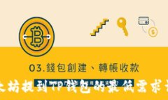   以太坊提到TP钱包的最低需求详解