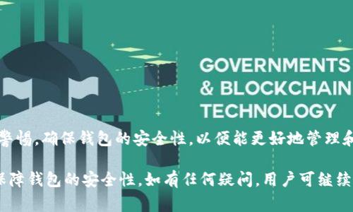 关于“TP钱包的数字是真的吗”这一话题，我们可以从多个角度进行探讨。TP钱包作为一种数字资产管理工具，吸引了众多加密货币用户的关注。不过，在使用数字钱包时，用户们常常会对钱包中显示的数字资产的真实性产生疑问。以下是对这一问题的深入分析。

1. 什么是TP钱包？
TP钱包是一款热门的数字钱包，主要用于管理和存储各种加密货币。它支持多种不同类型的数字资产，包括比特币、以太坊、波卡等。TP钱包以其用户友好的界面和高安全性著称，很多用户选择在该平台上进行数字资产的存储和交易。

2. 数字资产的真实来源
用户在TP钱包中看到的数字资产实际上来自于区块链技术。每一笔交易都会被记录在区块链上，用户在TP钱包中所显示的资产数量是基于这些记录而生成的。然而，用户必须确保其私钥的安全，以防止资产被盗。

3. 如何验证数字资产的真实性
要确定TP钱包中显示的数字资产是否真实，用户可以通过多个途径进行验证：
ul
    li查看交易记录：TP钱包允许用户查看自己的交易历史，所有的转入和转出都在其中显示。/li
    li使用区块链浏览器：用户可以使用相应的区块链浏览器，输入自己的钱包地址，查看在区块链上记录的资产情况。/li
    li与其他用户进行对比：如果有朋友或其他用户使用相同的加密货币，可以与他们核实资产情况。/li
/ul

4. 数字资产的波动性与市场风险
值得一提的是，数字资产的价值波动性较大。即使TP钱包中显示的数字是真实的，其价值也可能会因市场情况而发生变化。因此，用户在投资数字资产时，应该具备一定的风险意识。

5. TP钱包的安全性
用户在使用TP钱包时，安全性是最重要的考量之一。TP钱包使用多重加密技术来保护用户资产。同时，用户还应主动采取一些措施来提高安全性，例如使用强密码、定期更换密码以及启用双重认证等。

6. 常见问题解答
在使用TP钱包的过程中，用户常常会遇到一些问题：
ul
    listrong问：TP钱包是否安全？/strong/li
    答：TP钱包采用先进的加密技术来保障安全，但用户也要自己负起责任，保管好私钥。
    
    listrong问：如何找回丢失的数字资产？/strong/li
    答：如果丢失了私钥或助记词，找回资产将会非常困难。用户需妥善记录这一信息。
/ul

7. 结束语
总体来说，TP钱包中显示的数字资产是基于区块链技术的真实记录。然而，用户在使用过程中需要时刻保持警惕，确保钱包的安全性，以便能更好地管理和享受数字资产所带来的便利与收益。

这篇文章围绕TP钱包的数字资产的真实性进行了深入分析，旨在帮助数字资产的来源、验证方法以及如何保障钱包的安全性。如有任何疑问，用户可继续进行深入了解或寻求专业人士的帮助。