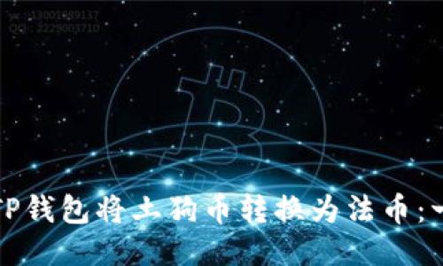 如何使用TP钱包将土狗币转换为法币：一步步指南
