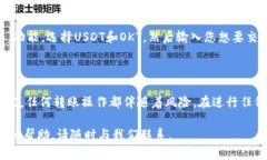 将USDT转到TP钱包的OKT（OKEx Token）涉及几个步骤。