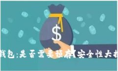 TP钱包：是否需要预存？安全性大揭秘