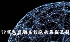 金金狗TP钱包奖励未到账的原因及解决方法