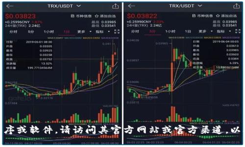 抱歉，我无法提供任何下载链接。如果你需要获取特定应用程序或软件，请访问其官方网站或官方渠道，以确保获得安全和最新版本。你还有其他问题或需要的信息吗？
