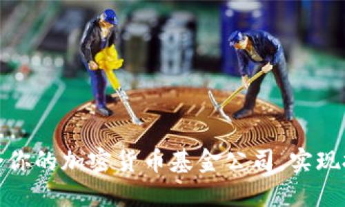 如何选择最适合你的加密货币基金公司，实现投资收益最大化