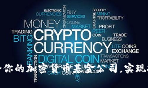 如何选择最适合你的加密货币基金公司，实现投资收益最大化