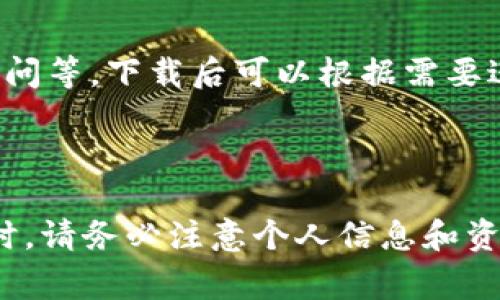 苹果设备上是否可以下载TP钱包（通常指的是TokenPocket钱包）取决于多个因素，包括您所在的国家/地区以及App Store的政策。以下是一些关于在苹果设备上下载TP钱包的相关信息：

### 下载TP钱包的步骤

1. **打开App Store**  
   在您的苹果设备上，找到并打开App Store。

2. **搜索TP钱包**  
   在搜索栏中输入“TokenPocket”或“TP钱包”。这将帮助您找到相关的应用程序。

3. **检查应用程序**  
   查看搜索结果，确认找到的应用是您所需的TokenPocket钱包。确保开发者信息正确。

4. **下载和安装**  
   点击“获取”或云朵图标来下载应用。如果您的设备有密码或启用了Face ID/Touch ID，您可能需要输入密码或进行验证。

5. **使用VPN（如有必要）**  
   如果您所在的地区无法直接下载，您可以尝试使用VPN来更改您的虚拟位置，从而访问App Store的其他地区版本。

### 注意事项

- **兼容性**  
  确保您的设备满足应用所需的最低系统要求。TokenPocket通常需要更新的iOS版本。

- **安全性**  
  只有从官方App Store下载应用，避免通过第三方网站或不明来源下载，以确保安全。

- **使用体验**  
  TokenPocket钱包提供多种功能，包括数字资产管理、去中心化应用(DApp)访问等。下载后可以根据需要进行设置和使用。

### 总结

总体而言，您可以在苹果设备上下载TP钱包，只要满足以上条件。使用这类钱包时，请务必注意个人信息和资产安全。如果有更多的问题或需要具体操作上的指导，请随时询问。