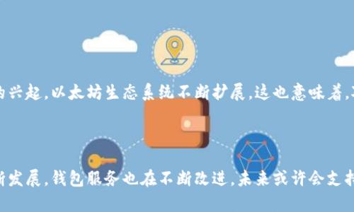 t p钱包是一种流行的数字货币钱包，用户可以通过它管理多种加密货币。然而，有用户反映在t p钱包中找不到以太加油站的功能。这让一些人感到困惑，并希望了解其中的原因和解决方法。

为什么t p钱包没有以太加油站

首先，t p钱包的设计可能优先考虑了某些主要的加密货币，而以太坊（Ethereum）的加油站未必是他们的重点。这种情况可能与市场需求、用户反馈或产品开发方向有关。尽管以太坊是一个重要的区块链平台，但不是每个钱包都会支持所有功能。

以太加油站的功能介绍

以太加油站是一种服务，允许用户为他们的以太坊账户充值，以便于进行交易或智能合约操作。这项功能通常是由某些特定的钱包或交易平台提供的。它的作用在于简化用户的操作，确保用户能够便捷地使用他们的以太坊资产。

用户可以选择的替代方案

如果你在t p钱包中找不到以太加油站，别担心，市场上还有许多其他解决方案。用户可以选择使用专门支持以太坊的数字钱包，如MetaMask、MyEtherWallet等。这些钱包通常具有更丰富的以太坊生态系统服务，包括加油站功能。

如何为以太坊充值

假如你选择使用其他以太坊支持的钱包，可以按照以下步骤为你的以太坊账户充值：

ol
    li下载并安装相应的钱包应用。/li
    li注册账户并保存好助记词。/li
    li通过购买或转账其他地方的以太币（ETH），将其充值到你的钱包地址。/li
    li查看交易记录，确认充币成功。/li
/ol

以太坊的未来展望

以太坊作为一种重要的区块链技术，近年来发展迅速。随着Web3.0、去中心化金融（DeFi）和NFT等概念的兴起，以太坊生态系统不断扩展。这也意味着，对以太坊相关服务的需求将会持续增长。

总结

虽然t p钱包没有提供以太加油站功能，但用户可以轻松找到其他钱包选择来满足需求。随着技术的不断发展，钱包服务也在不断改进，未来或许会支持更多功能，以便更好地服务用户。无论使用何种钱包，保持良好的安全意识和资金管理都是至关重要的。