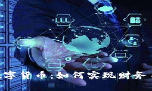 探索GEC加密数字货币：如何实现财务自由与投资成功