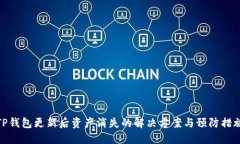 TP钱包更新后资产消失的解决方案与预防措施