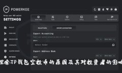 探索TP钱包空投币的原因及其对投资者的影响