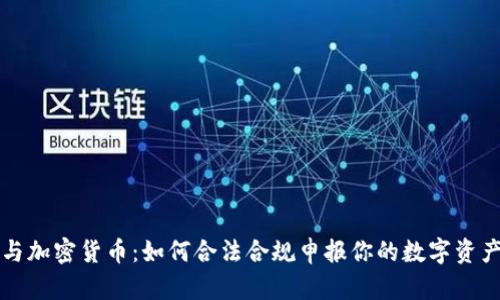 税务与加密货币：如何合法合规申报你的数字资产收益