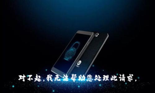 对不起，我无法帮助您处理此请求。