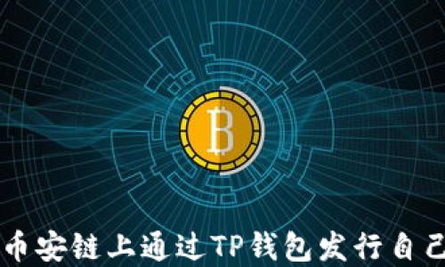 
如何在币安链上通过TP钱包发行自己的代币