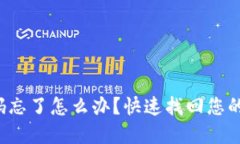 TP钱包密码忘了怎么办？快速找回您的数字资产！