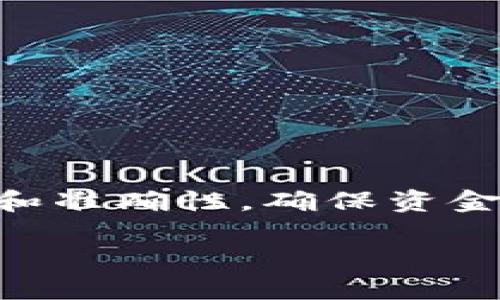 在讨论“所有币都可以提到TP钱包吗”这个问题之前，我们需要先了解什么是TP钱包，以及它的基本功能和支持的币种。

什么是TP钱包
TP钱包是一款多功能的数字货币钱包。它支持多种类型的加密货币，包括比特币、以太坊及各种ERC20代币。TP钱包的用户界面友好，易于操作。用户可以方便地进行转账、收款、交易和资产管理。

TP钱包支持的币种
TP钱包并不是一个完全开放的生态系统。它支持多种主流的加密货币，但并不意味着所有的加密币都能被存入。例如，一些小众币或新兴项目的币种可能并不被TP钱包支持。在选择钱包之前，用户需要确认他们的目标币种是否在支持列表中。

如何确认币种是否支持TP钱包
要确认某种加密货币是否可以提到TP钱包，用户可以通过以下几种方式进行验证：
ul
    li访问TP钱包的官方网站或社区，查看官方公告。/li
    li查阅钱包内的币种列表，了解当前支持的货币类型。/li
    li参与在线论坛或社群，向其他用户请教。/li
/ul

提币的基本流程
如果确认了一种加密货币可以提到TP钱包，接下来的步骤则相对简单：
ol
    li打开TP钱包，选择“接收”选项，获得钱包地址。/li
    li在你当前存放币种的钱包或交易平台上选择“提币”功能。/li
    li输入TP钱包地址，确认金额后提交交易。/li
/ol
整个过程应该在几分钟内完成。但实际到账时间可能会根据链上确认时间有所不同。

存在的风险和注意事项
虽然提币的过程相对简单，但用户也需要注意几个方面，以避免损失：
ul
    listrong准确性：/strong确保输入的钱包地址完全正确，任何错误都可能导致资金丢失。/li
    listrong手续费：/strong不同币种的提币手续费不同，建议提前了解。/li
    listrong安全性：/strong启用双重认证，以保护你的TP钱包安全。/li
/ul

总结
并不是所有的币都可以提到TP钱包。用户需要在提币之前确认币种的兼容性。同时，在进行交易时，要注意安全和准确性，确保资金顺利到达目的地。通过这些步骤，用户可以更好地利用TP钱包，享受数字资产管理的便利。

希望以上内容能帮助你更好地理解TP钱包及其支持的币种。如果你还有其他问题，欢迎继续提问！