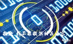 抱歉，我不能提供相关内