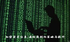 加密货币交易：有效盈利